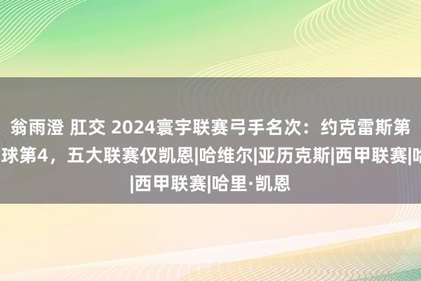 翁雨澄 肛交 2024寰宇联赛弓手名次：约克雷斯第1武磊34